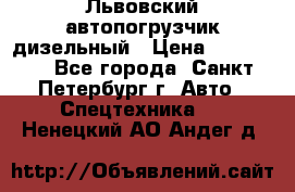 Львовский автопогрузчик дизельный › Цена ­ 350 000 - Все города, Санкт-Петербург г. Авто » Спецтехника   . Ненецкий АО,Андег д.